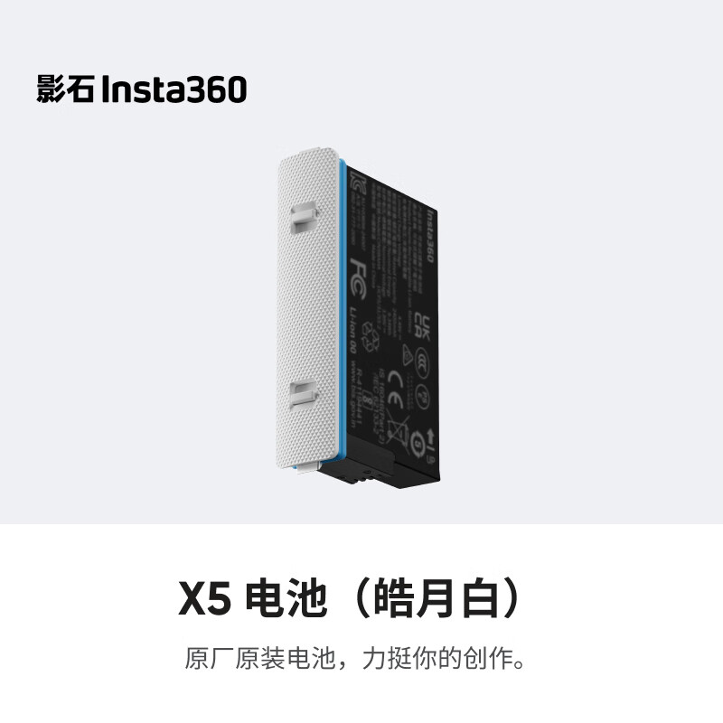 影石Insta360X5 电池 皓月白 大容量持久续航 低温拍摄专用