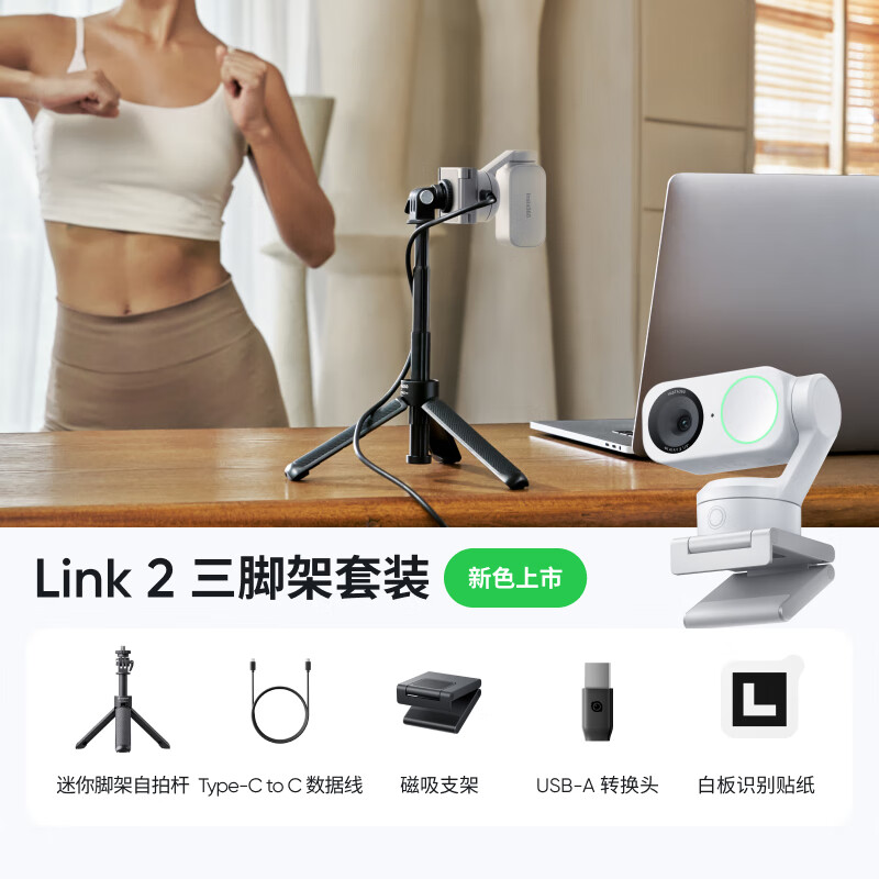 影石Insta360Link 2 云台版 AI智能4K直播摄像头高清美颜电脑直播