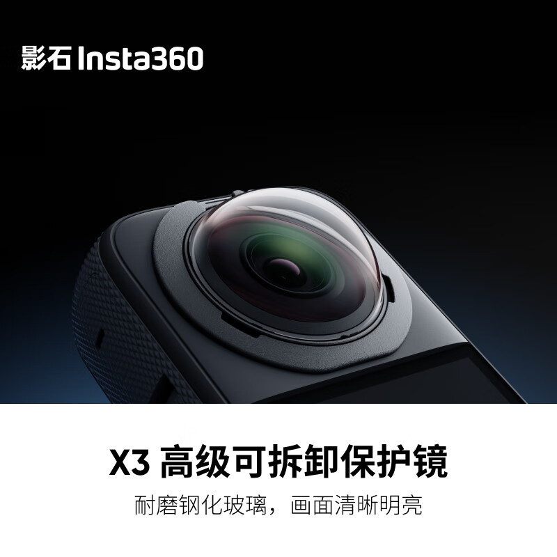 影石Insta360X3 高级可拆卸保护镜 耐磨钢化玻璃 高清光学镜片
