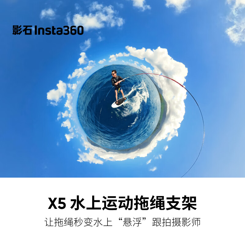 影石Insta360X5 水上运动拖绳支架 冲浪跟拍稳定器