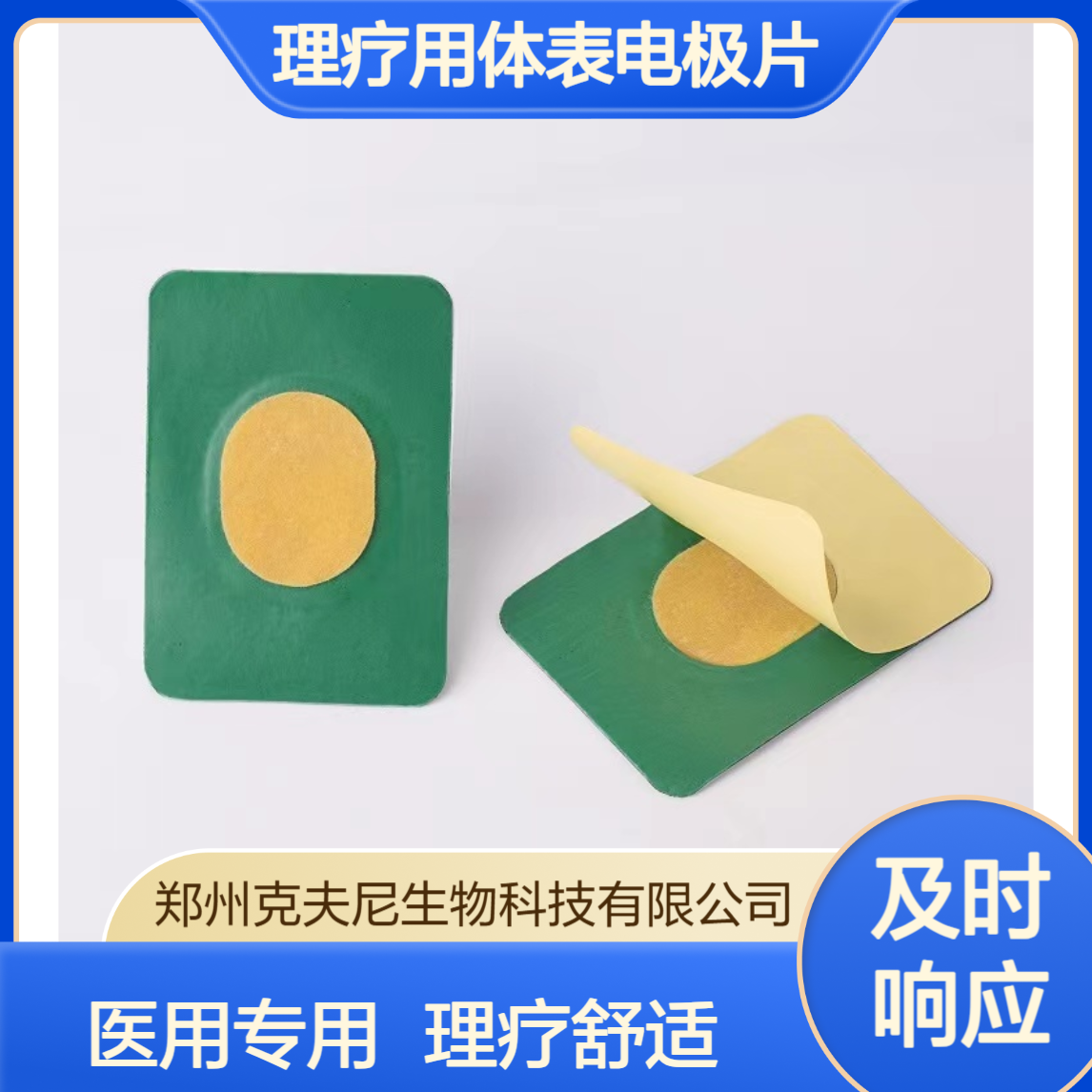 克夫尼理疗用体表电极片 医用一次性自粘电极贴片理疗仪通用耗材