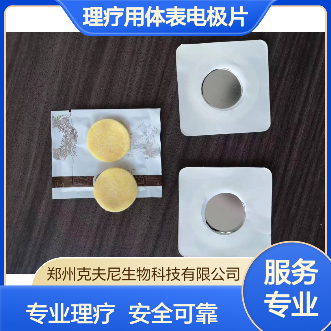 克夫尼理疗用体表电极片 中医定向透药治疗仪专用正品