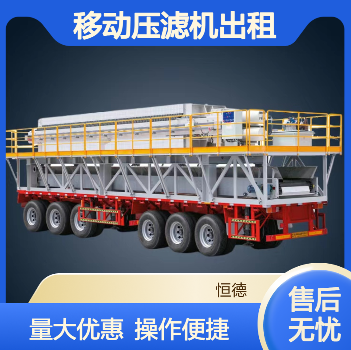 恒德环保 移动压滤机出租 车载500平型号租赁 厂家供应