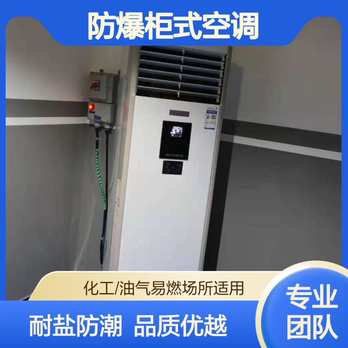 防爆柜式空调 防浪涌欠压保护 耐盐雾防潮 不易老化 品质优越