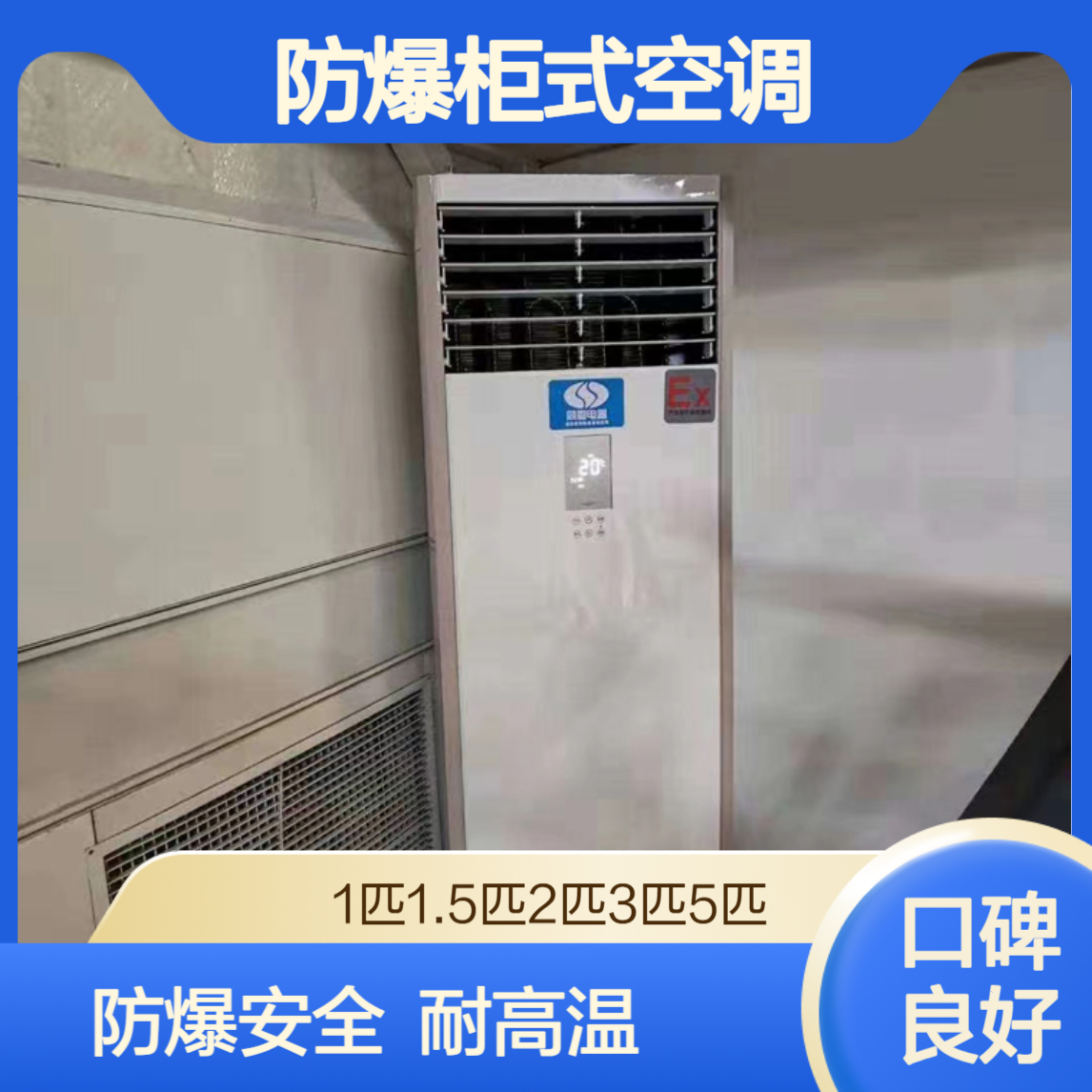防爆柜式空调 BCKRGT-50化工厂危险品库油库适用3P5P
