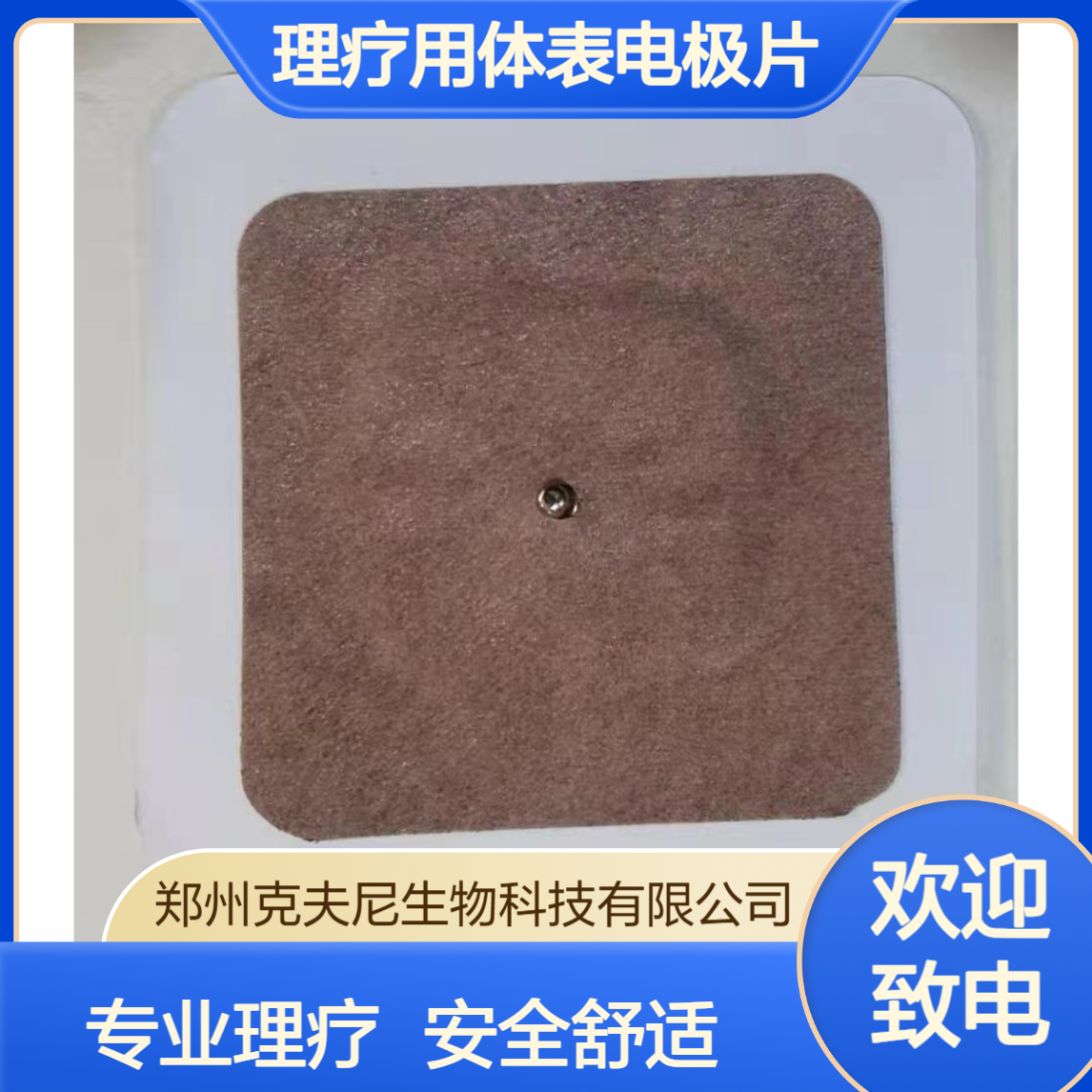 克夫尼理疗用体表电极片 适配超声脉冲电导治疗仪理疗电极耗材