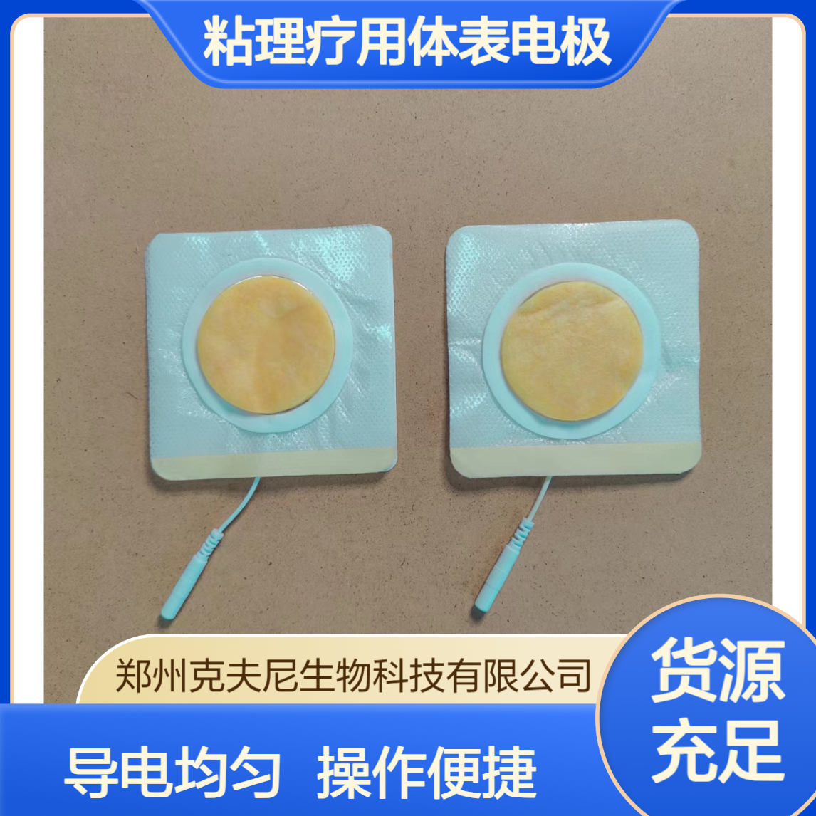 克夫尼厂家自粘理疗用体表电极片 无纺布基底 导电均匀
