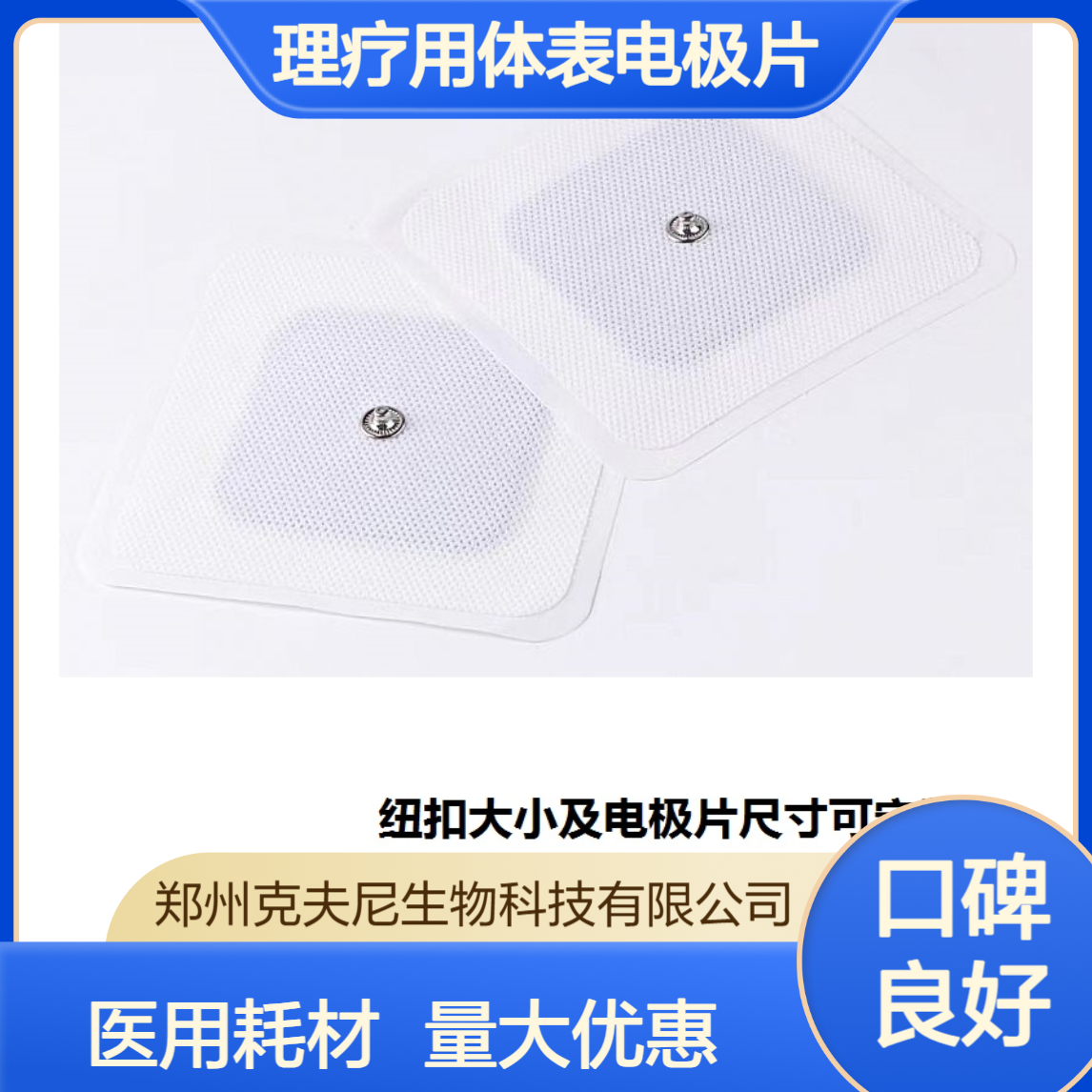 克夫尼厂家理疗用体表电极片 医用 支持开票 一件600包 认准生物科技