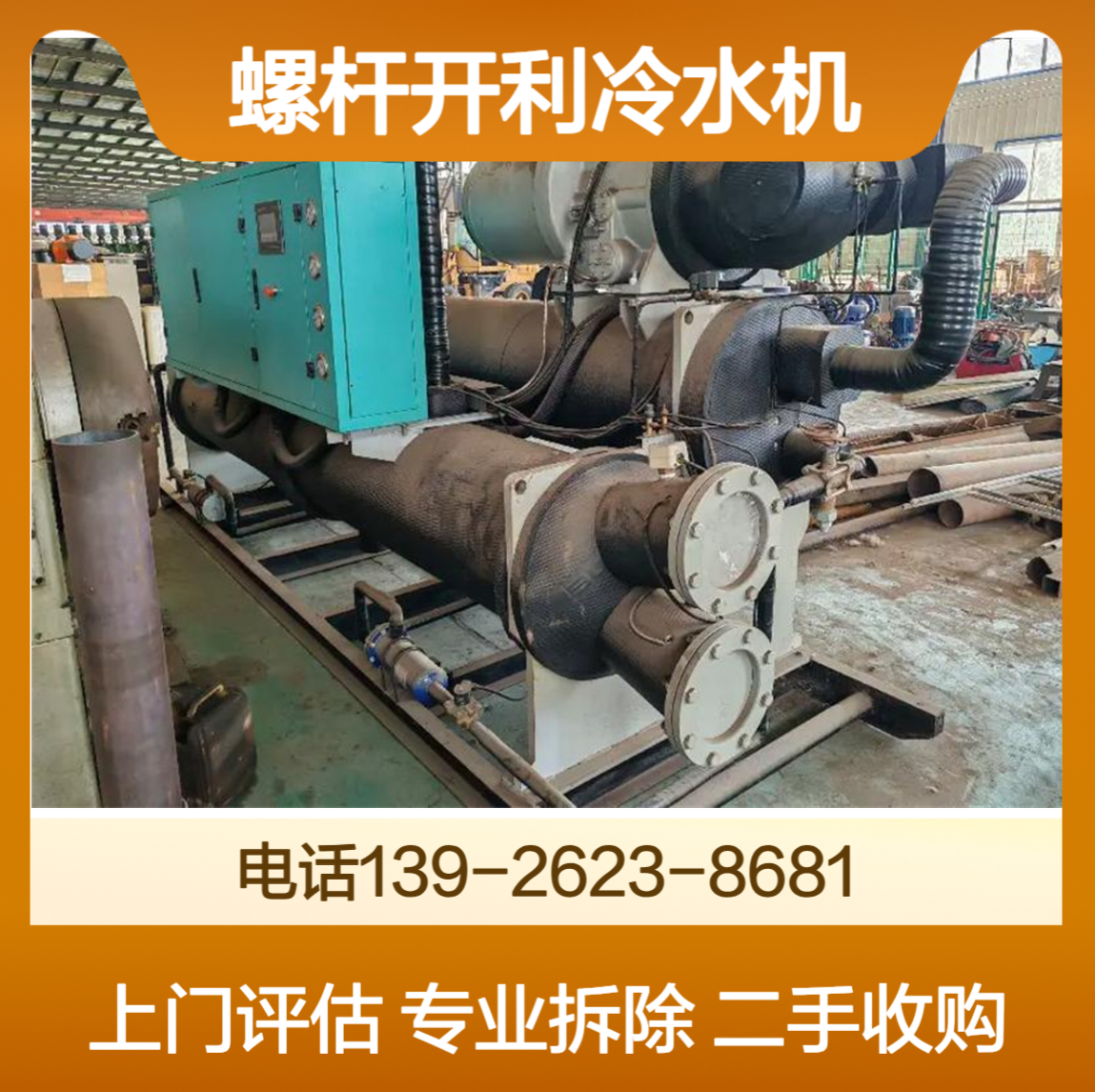 整套离心机组 约克冷水机组回收 螺杆开利冷水机收购结款拆除