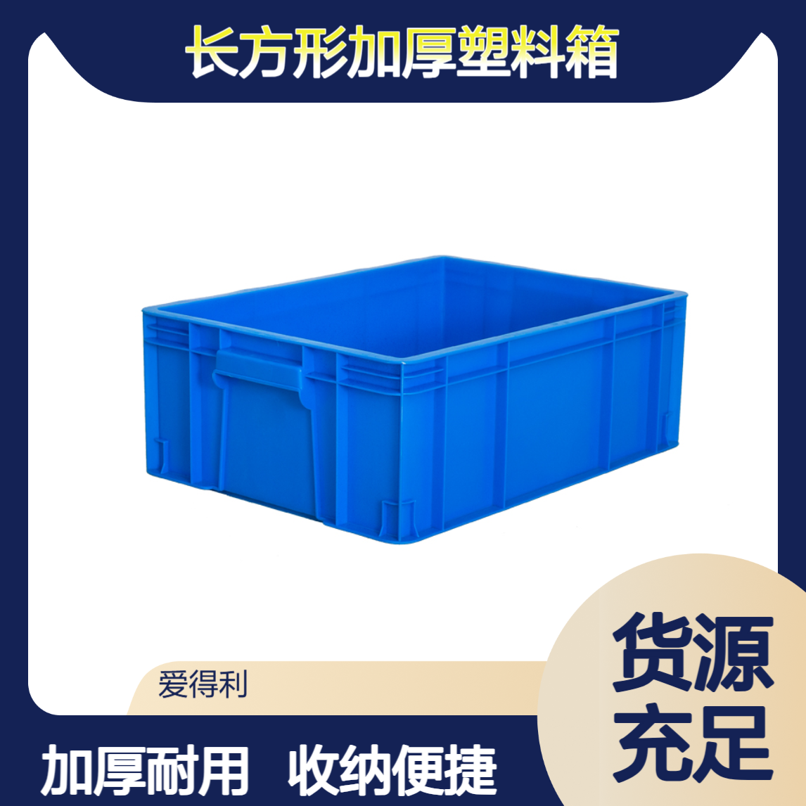 塑料周转箱 配件收纳箱 五金工具 长方形加厚塑料箱爱得利