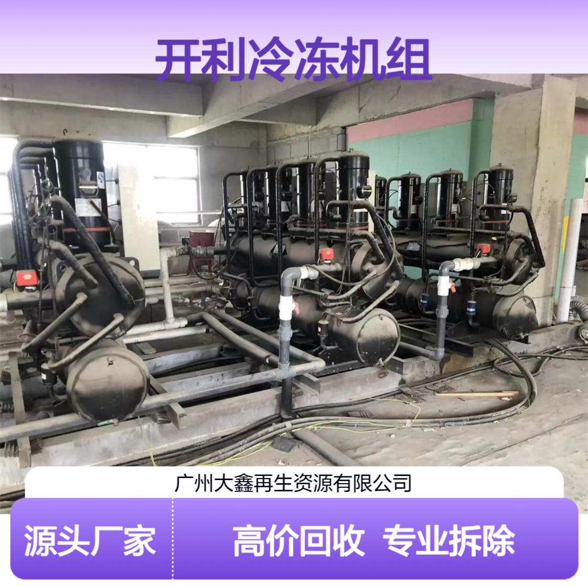 回收开利冷冻机组 二手机房中央空调收购 拆除清运