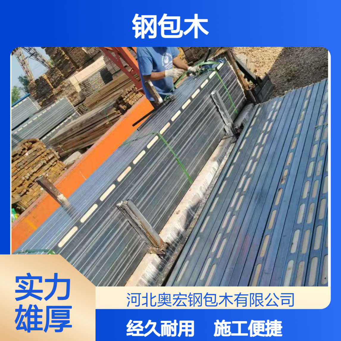 可钉可锯，施工方便，省工省料奥宏钢包木实用性更强