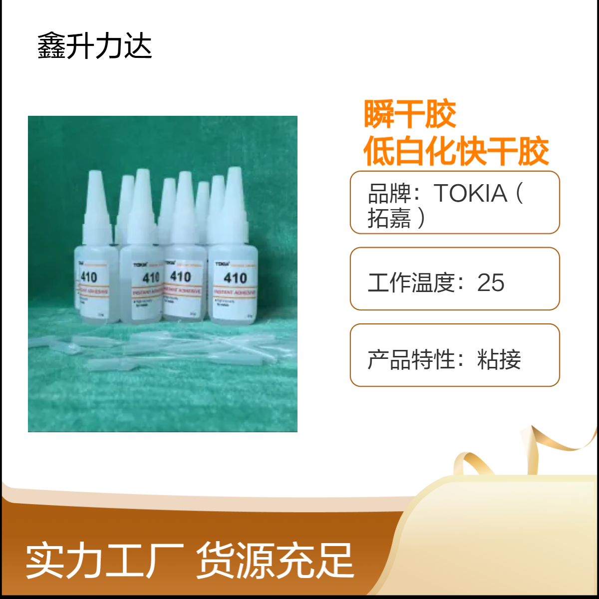 瞬干胶 低白化快干 常温固化 聚乙烯醇胶粘接剂