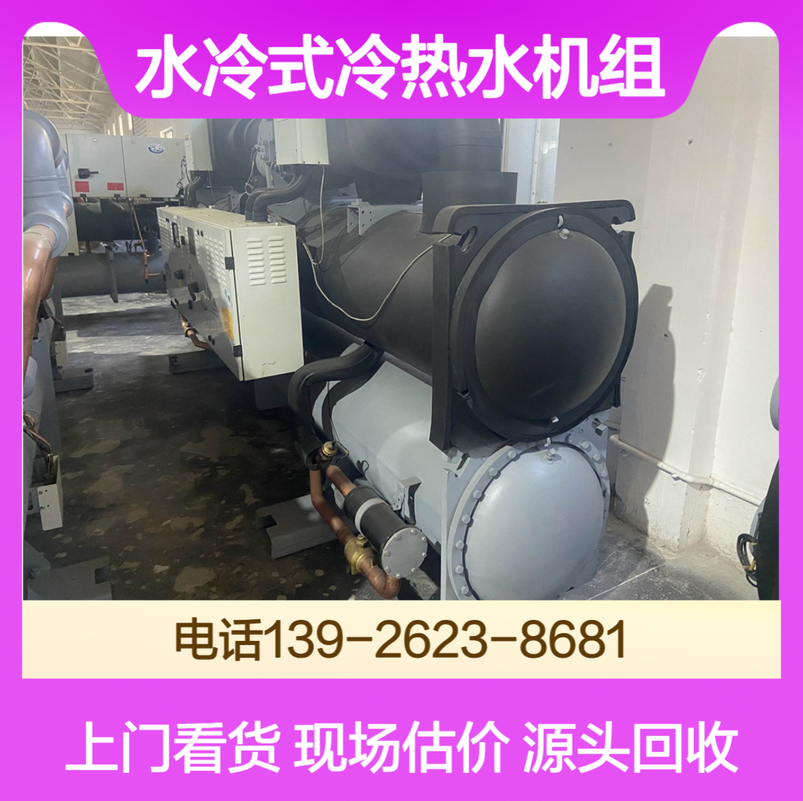 螺杆式冷水机组回收 风冷水冷式冷热水机组处理 性价比高省心省力