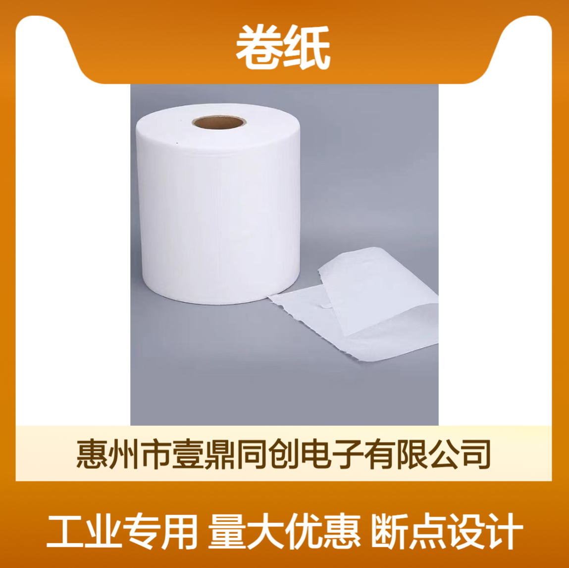 壹鼎同创 点断大卷纸 断点式设计方便使用 25X38厘米