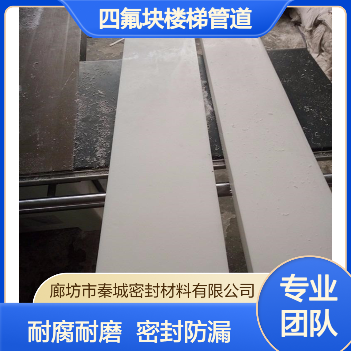 秦城 聚四氟乙烯板膨体四氟块楼梯管道工程垫板改性楼梯板