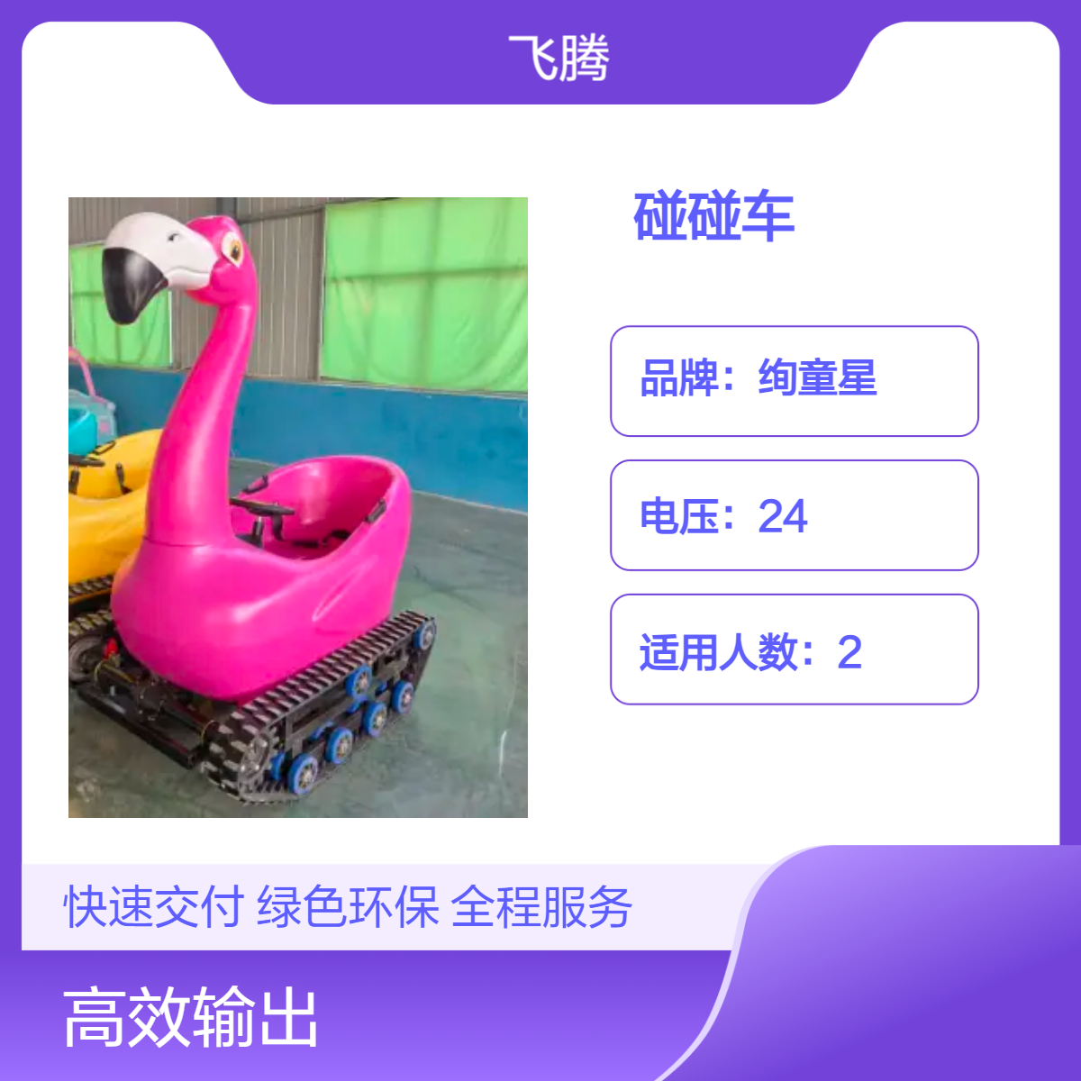 绚童星品牌 红色LED灯光碰碰车 山东发货 6小时续航 轻泡沫包装