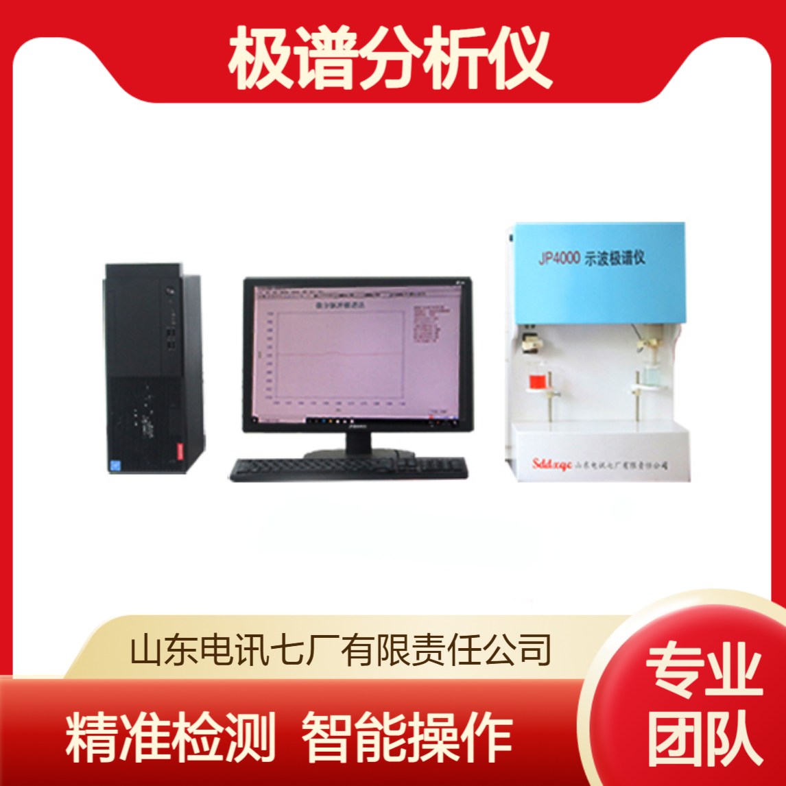 JP4000（Ⅱ型）示波极谱仪土壤检测极谱分析仪 微机控制智能化