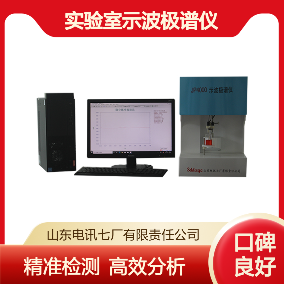 土壤水质无机物有机物极谱分析仪JP4000 实验室示波极谱仪 精准测量