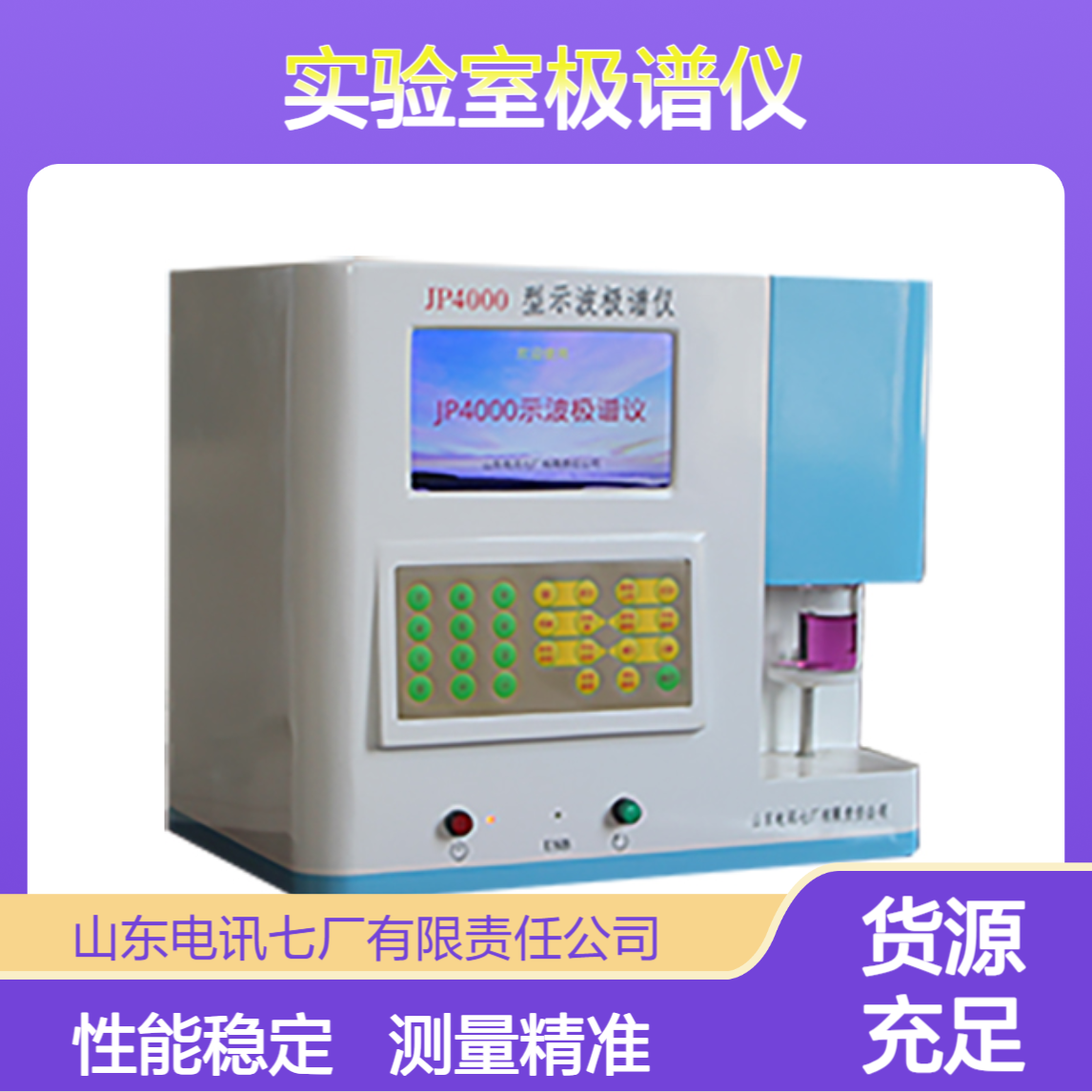 JP4000实验室极谱仪 测量精准 按键操作电子显示 性能稳定 品质保证