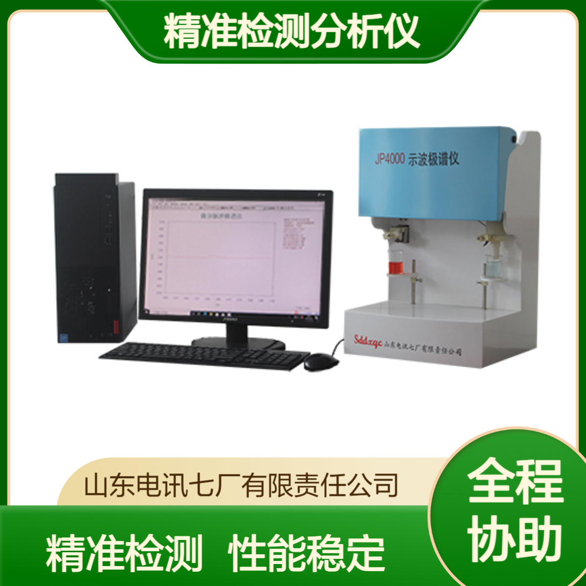 JP-4000示波极谱仪 精准检测分析仪 一机多用 结果可靠 性能稳定