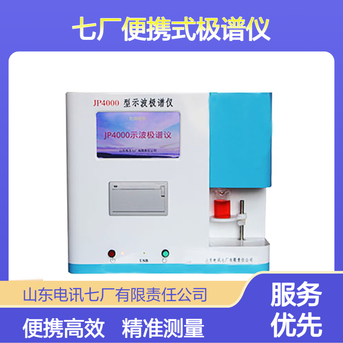 数显式 分辨率≤35mv 重复性误差≤1% 电讯七厂便携式极谱仪JP4000