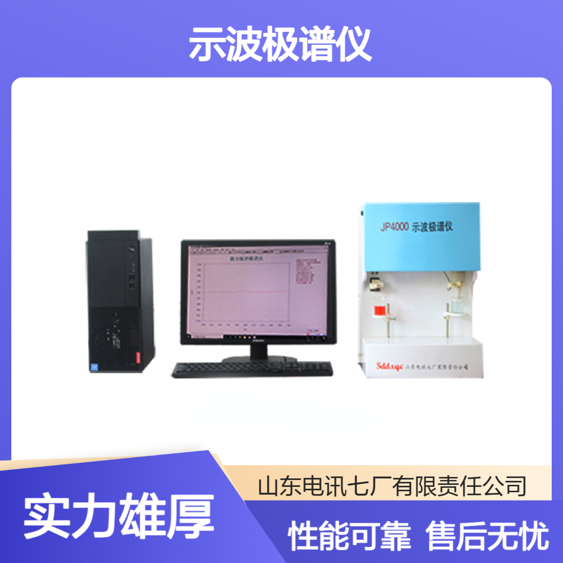 JP4000示波极谱仪 用于土壤冶金环境检测 性能可靠 结果可靠 售后无忧