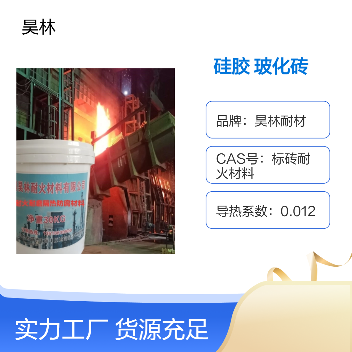 防腐硅胶 耐高温 耐酸碱腐蚀 昊林耐材 金属玻璃粘接 陶瓷玻化砖