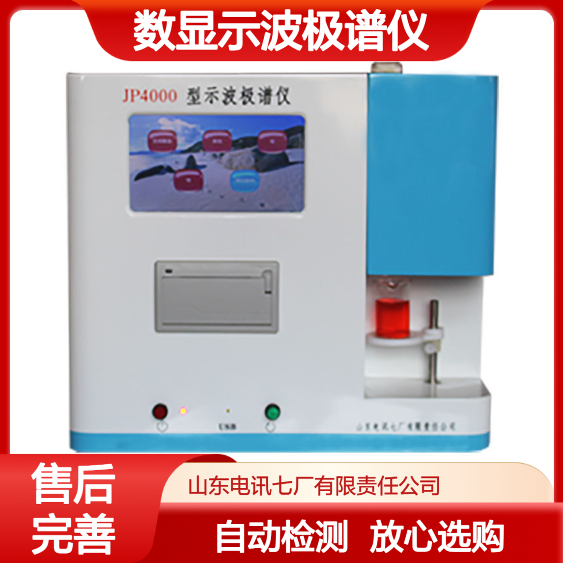 脉冲极谱法 220V电源 便携式数显示波极谱仪 性能稳定 售后完善