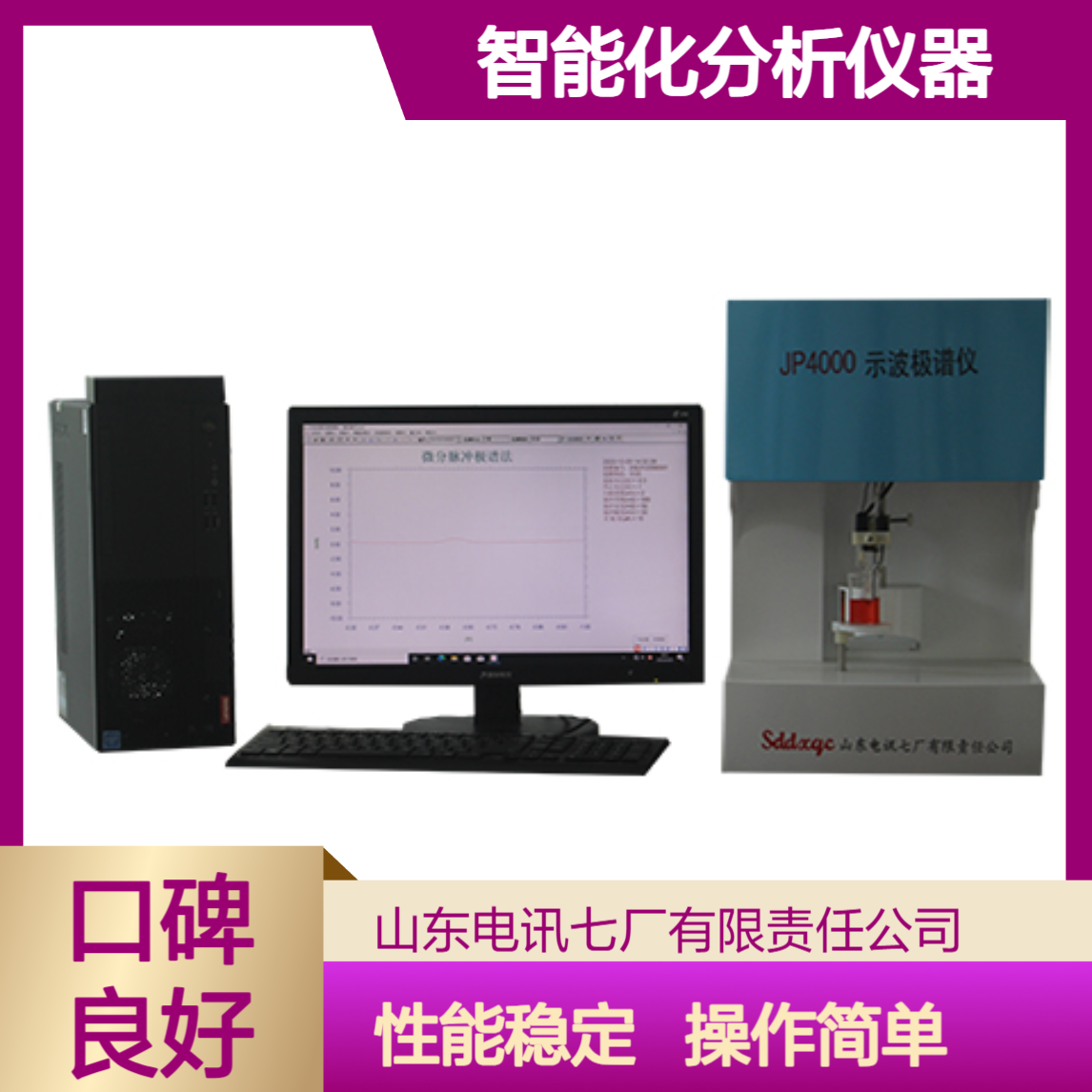 电讯七厂JP4000型示波极谱仪 智能化分析仪器 操作简单 数据准确