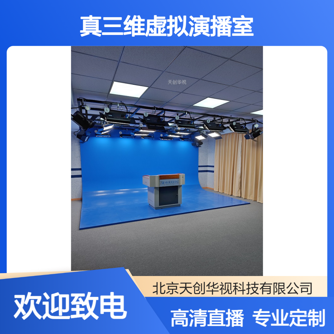 真三维虚拟演播室搭建 校园电视台高清直播 融合媒体建设方案