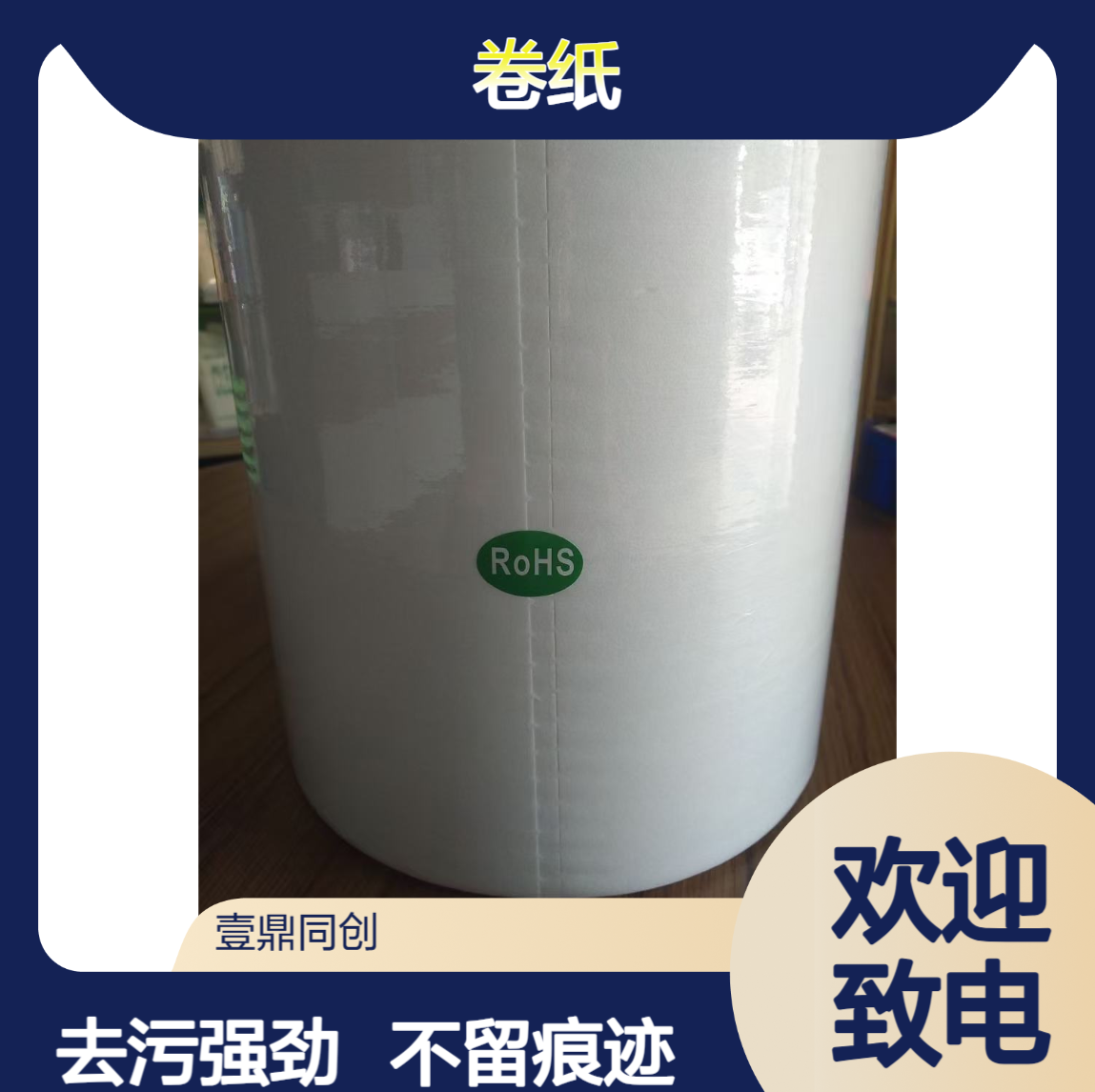 壹鼎同创 白色工业大卷纸 去污效果好 擦拭不留痕