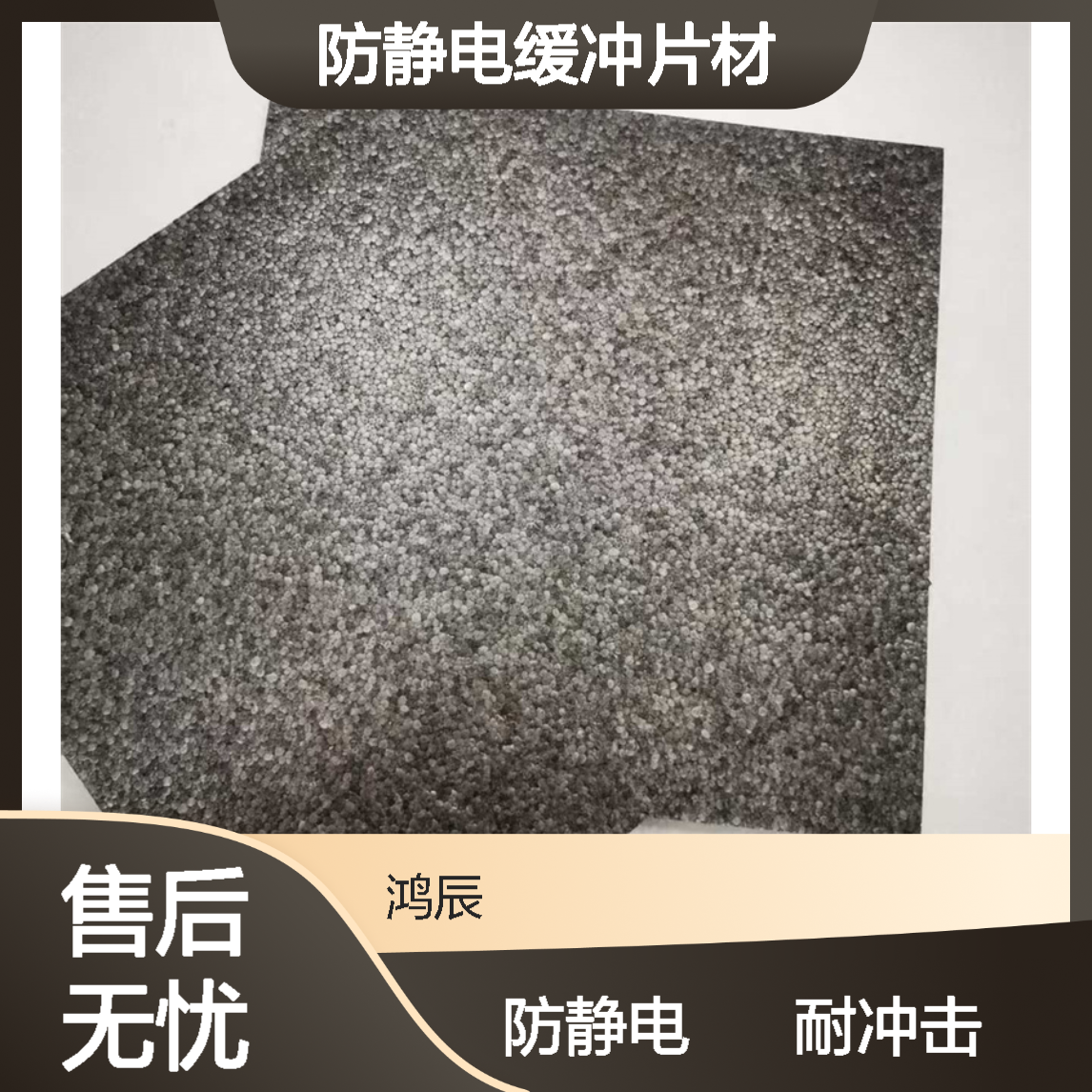 鸿辰EPP防静电缓冲片材 物流打包专用泡沫垫片 切片冲型按需加工
