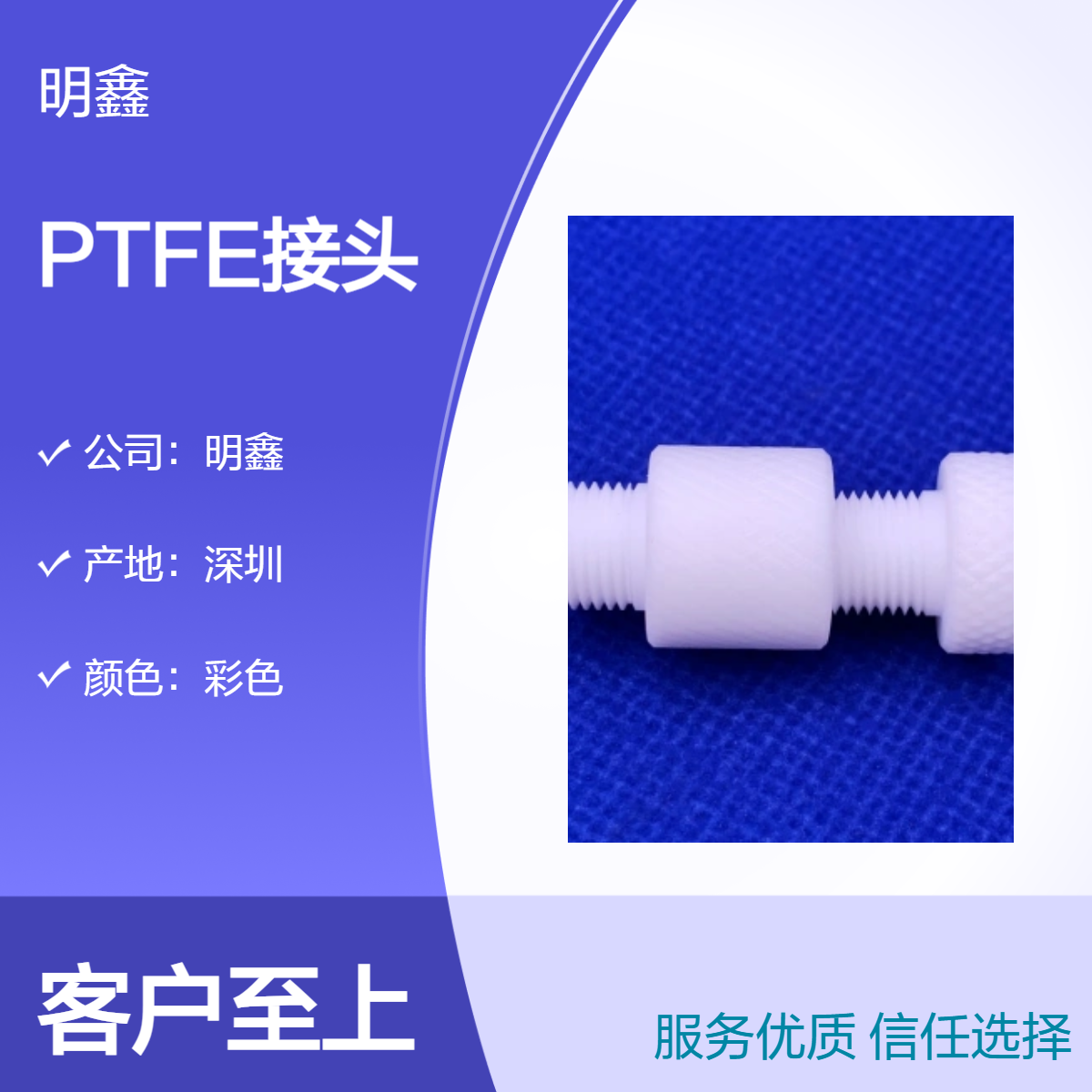 明鑫 聚四氟乙烯PTFE接头 阀门连接使用 耐高温耐腐蚀塑料