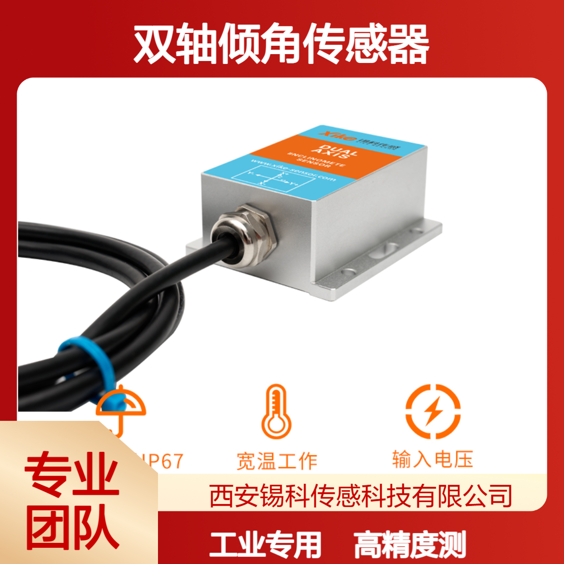 双轴倾角传感器 XK485I 电流输出 高精度工业角度测量设备