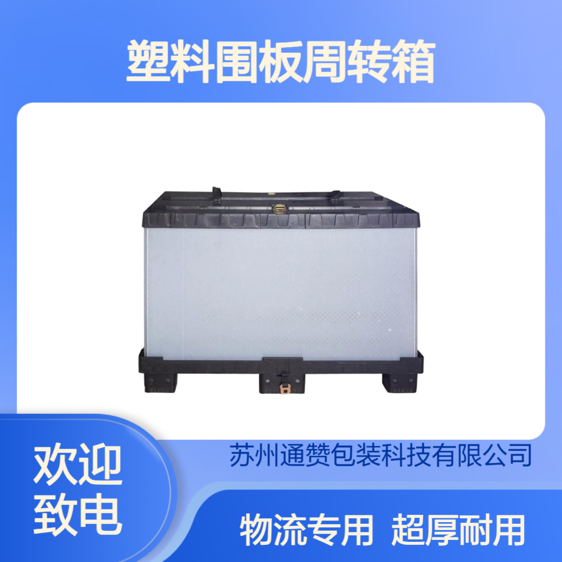塑料围板周转箱天地盖 川字型灰色卡板箱 超厚大号物流叉车运输 通赞