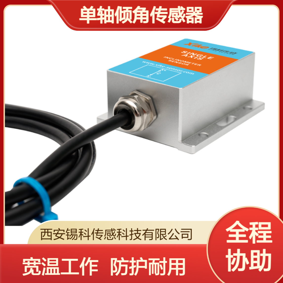单轴倾角传感器 XK490V 电压输出型 自动校准安装简便