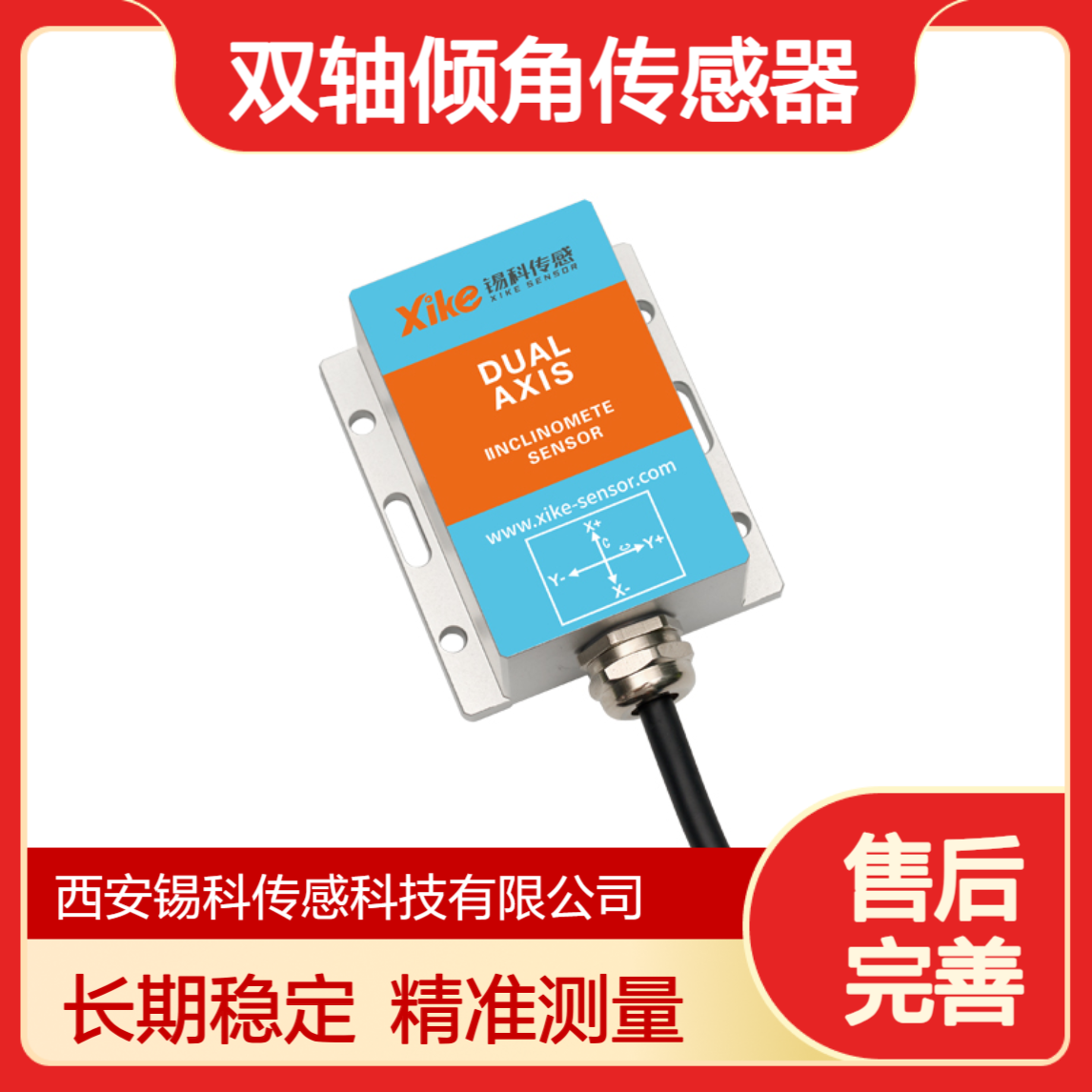 抗电磁干扰 XK495V双轴倾角传感器电压输出型 长期稳定性好