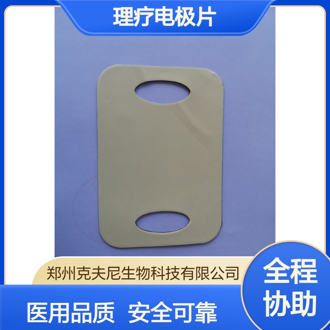 克夫尼厂家理疗电极片 医用级导电 中低频/中医定向透药通用