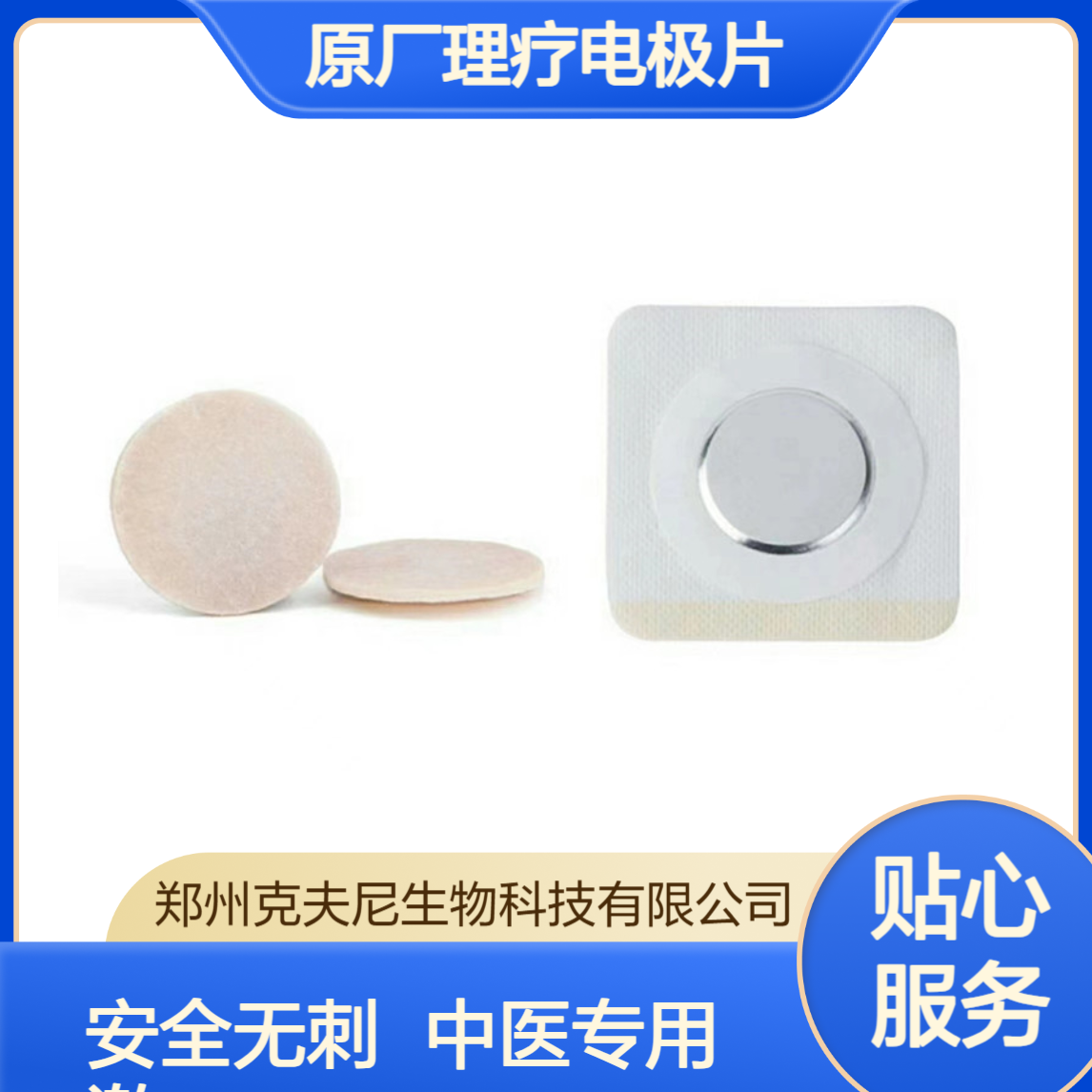 克夫尼生物科技原厂理疗电极片 中医定向透药专用 安全无刺激