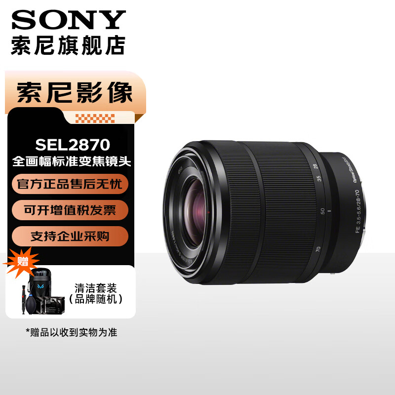 索尼全画幅 FE卡口标准变焦镜头 FE28-70mm 官方正品售后无忧