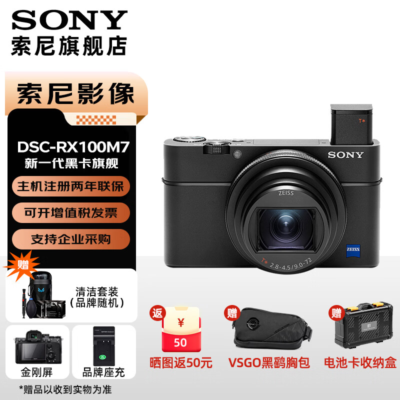 索尼（SONY）DSC-RX100M7 RX100VII 黑卡数码相机 长焦 4K视频 rx