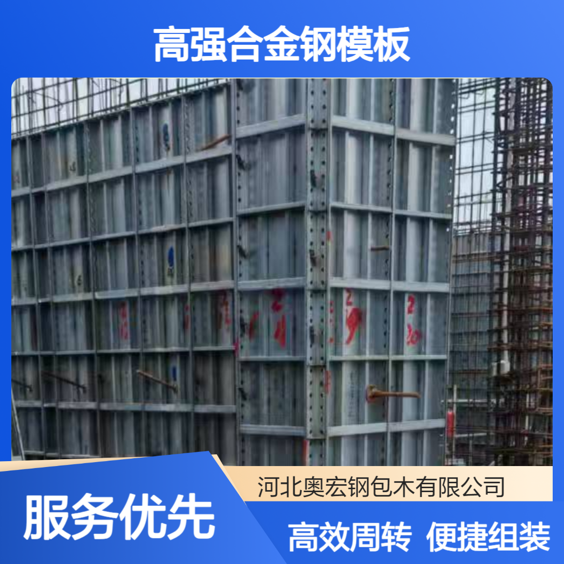 整体刚度强，浇筑不跑模，奥宏高强合金钢模板性价比更高
