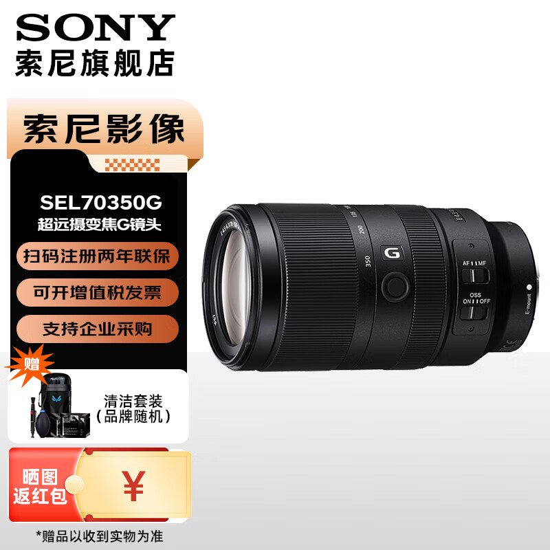 索尼（SONY）E 70-350mm F4.5-6.3 G OSS APS-C画幅超远摄变焦G镜
