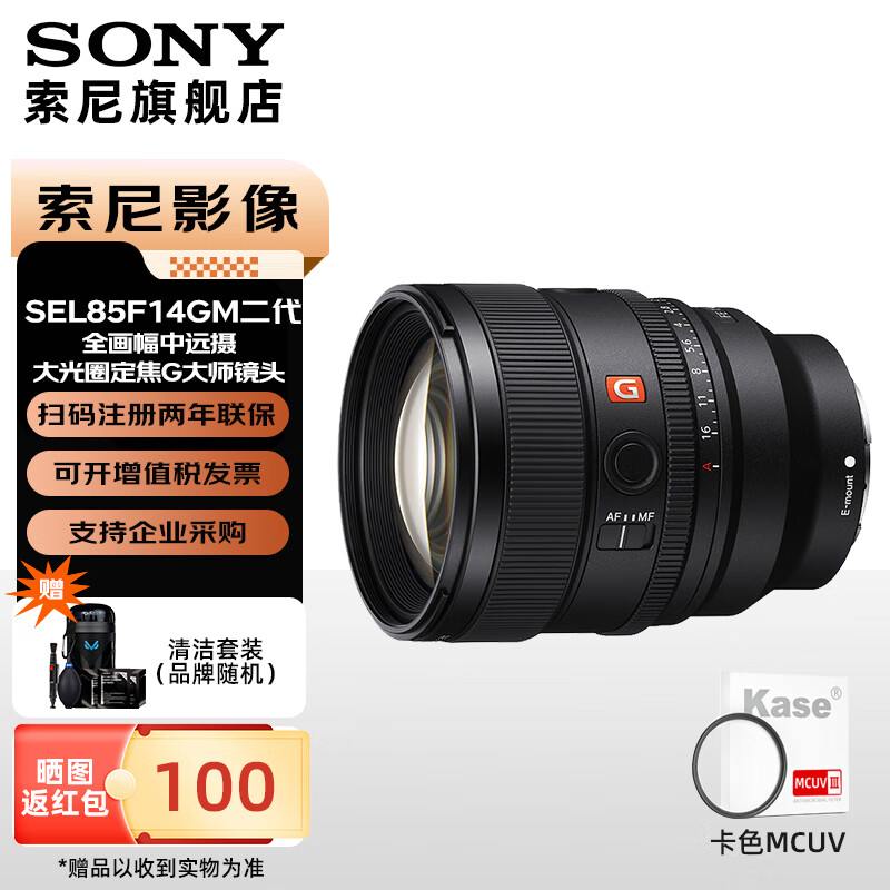索尼（SONY）FE 85mm F1.4 GM II 全画幅中远摄大光圈定焦G大师镜
