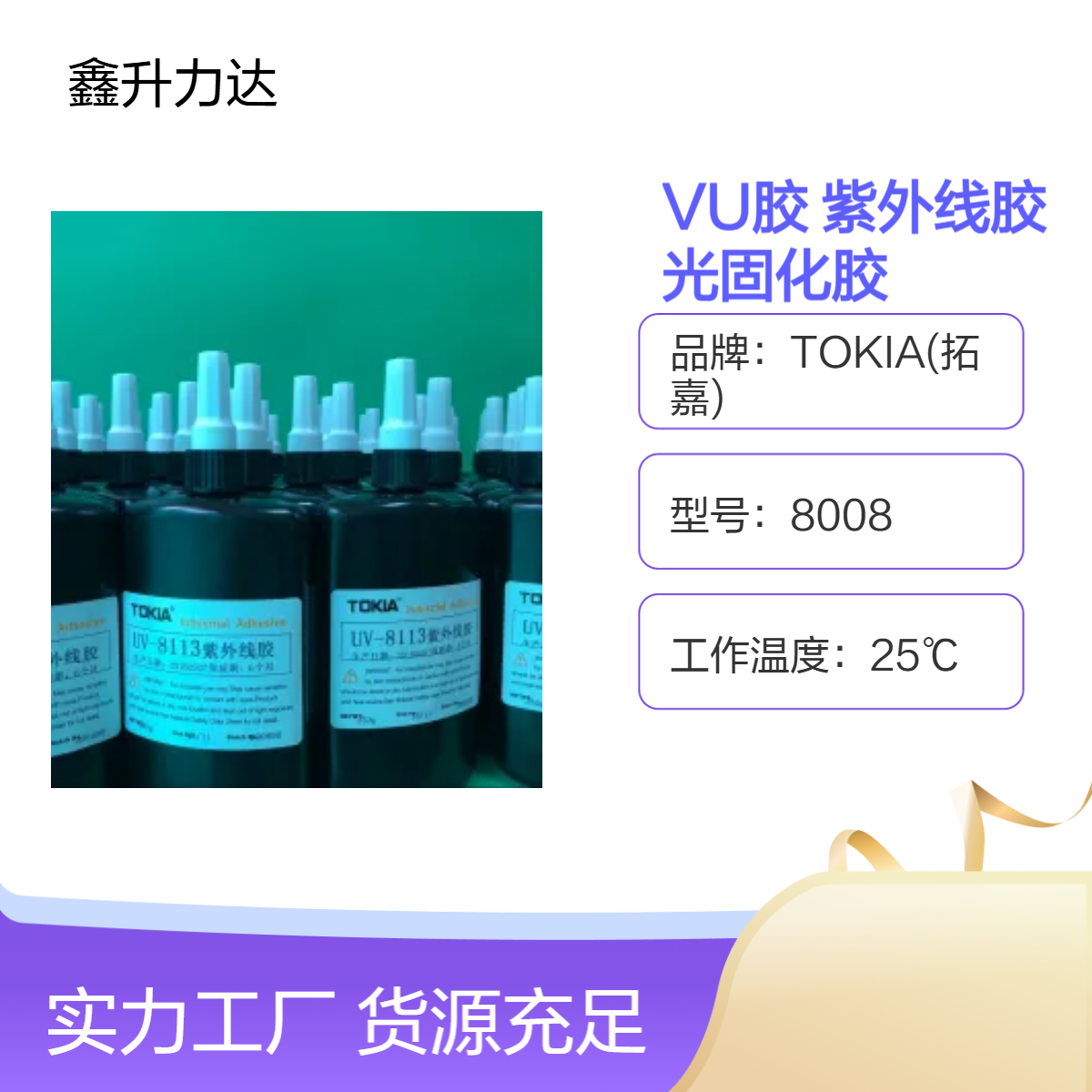 VU胶 耐震光固化 专用于塑胶粘接 紫外线胶 光固化胶 太阳胶