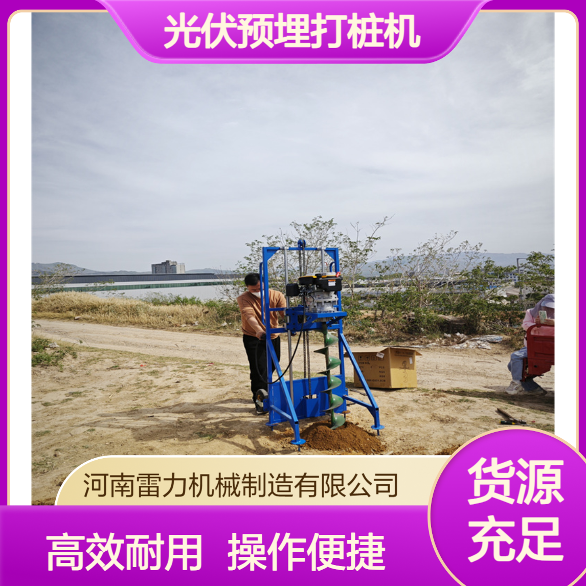 光伏预埋打桩机 茶园浇筑 安装打坑小蜜蜂引孔 四冲程雷力 耐用