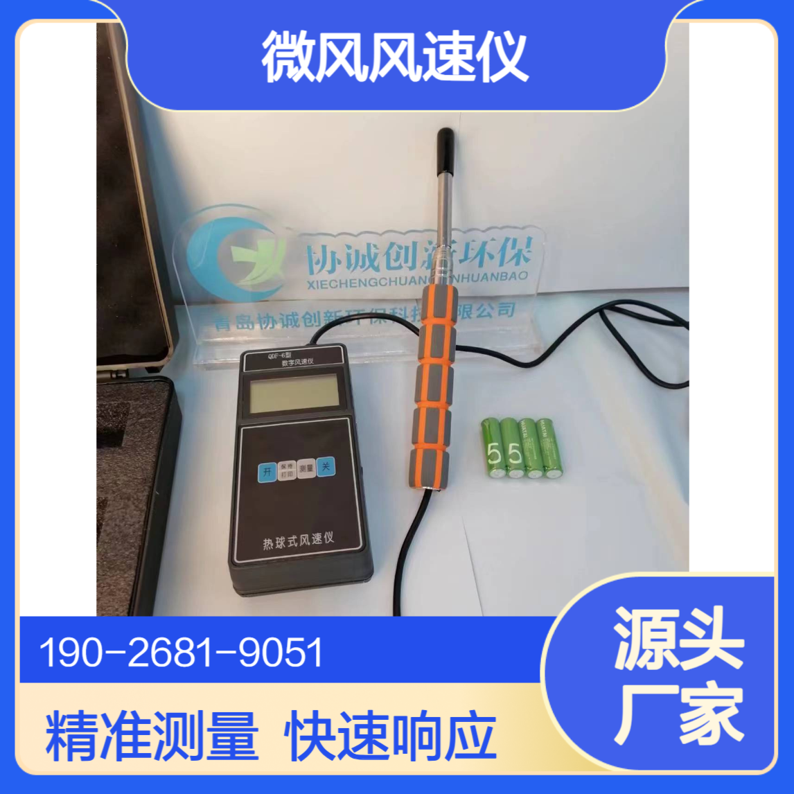 协诚QDF-6热球式微风风速仪即测即显的适用于环境保护第三方检测