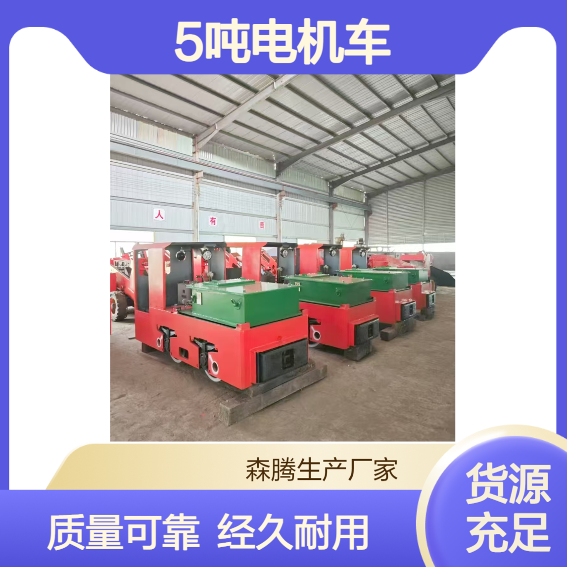 森腾 工矿蓄电池电机车 窄轨5吨轨道牵引车 续航持久 支持定制