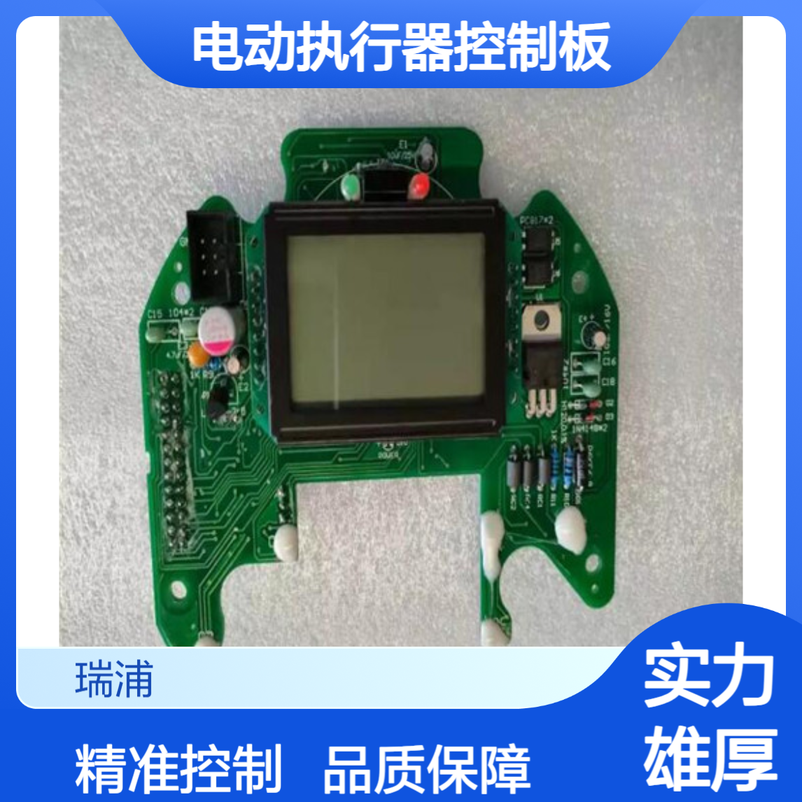 QE-C10常 州辅机电动执行器控制板液晶显示板线路板